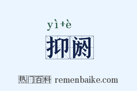 抑阏是什么意思的图片